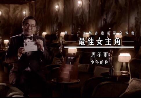 周冬雨获第39届香港电影金像奖最佳女主角