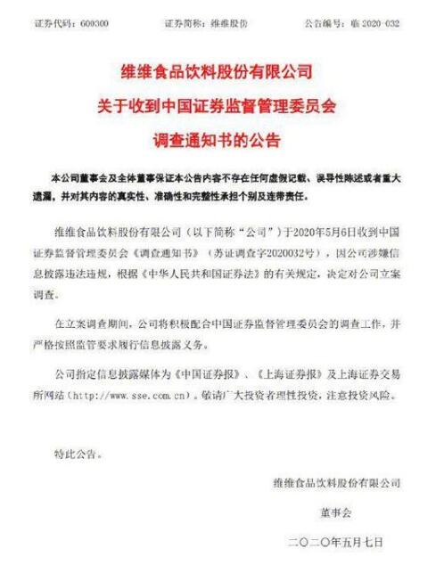 维维股份遭调查是怎么回事?什么情况?终于真相了原来是这样!