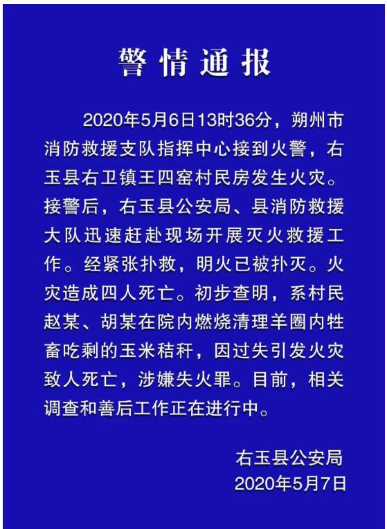 5月6日山西右玉县火灾造成四人死亡 今日明火已被扑灭