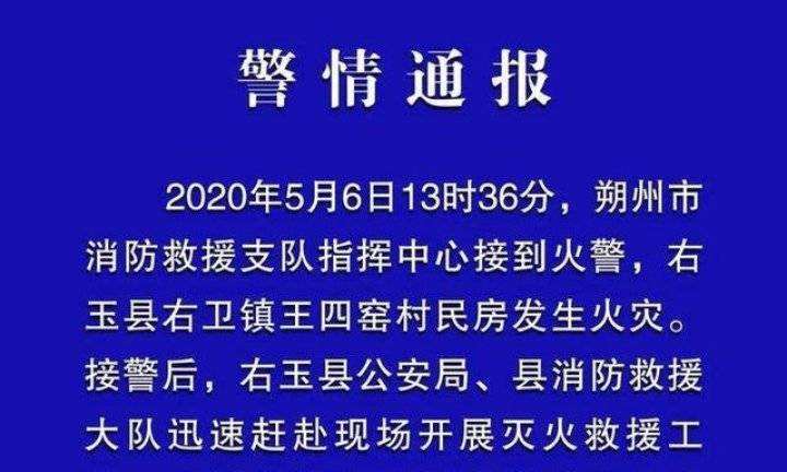 山西右玉县火灾造成四人死亡 两村民这次清理羊圈的成本太高！