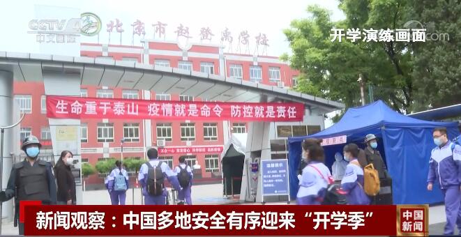 新闻观察：中国多地安全有序迎来“开学季”