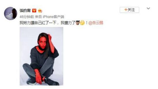 爆笑！张钧甯回应被岳云鹏说不红 艾特岳云鹏：将自己P成红色