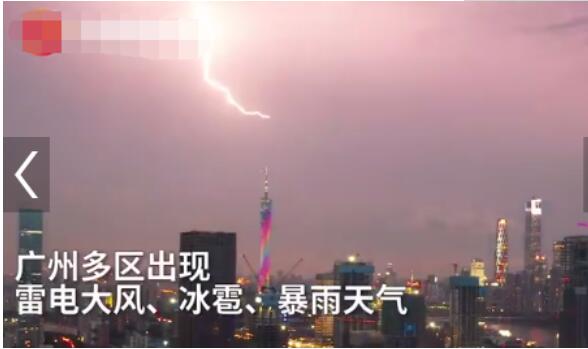 【惊呆了】闪电击中广州塔震撼瞬间 广州冰雹暴雨天气黑夜变白昼