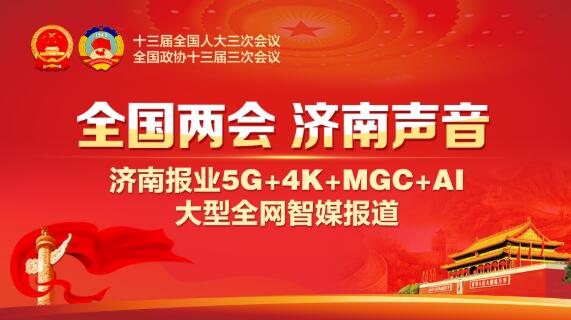 5G+4K+MGC+AI 济南报业10大两会产品 打造智媒报道新体验