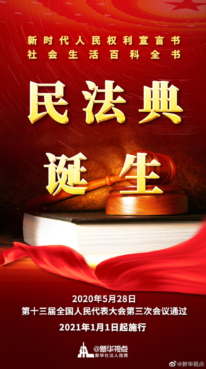 十三届全国人大三次会议表决通过了《中华人民共和国民法典》