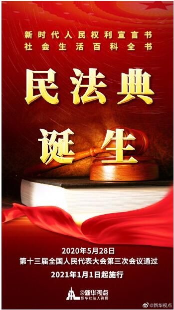 中国民法典诞生！