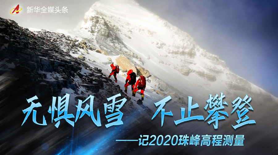 无惧风雪 不止攀登——记2020珠峰高程测量