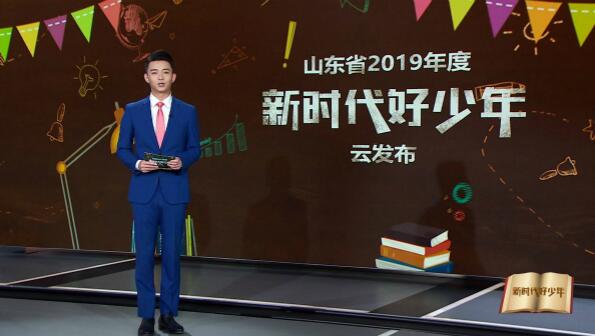 这就是山东2019年度新时代好少年发布这40位少年入选