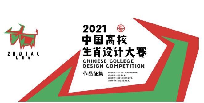 2021中国高校生肖设计大赛作品征集启动