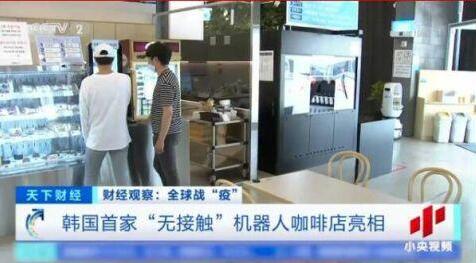 韩国首家机器人咖啡馆 全程不需任何人工参与