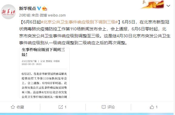 6月6日起，北京公共卫生事件响应级别下调到三级