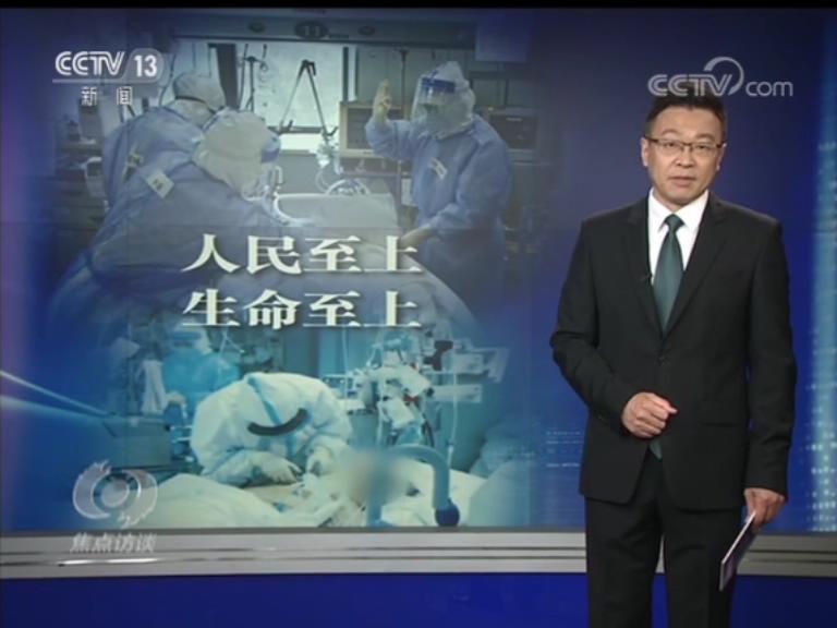 焦点访谈：抗击新冠肺炎疫情的中国答卷