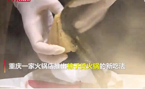 【挑战味蕾】重庆市民火锅里涮粽子 可盐可甜竟然还可麻辣？