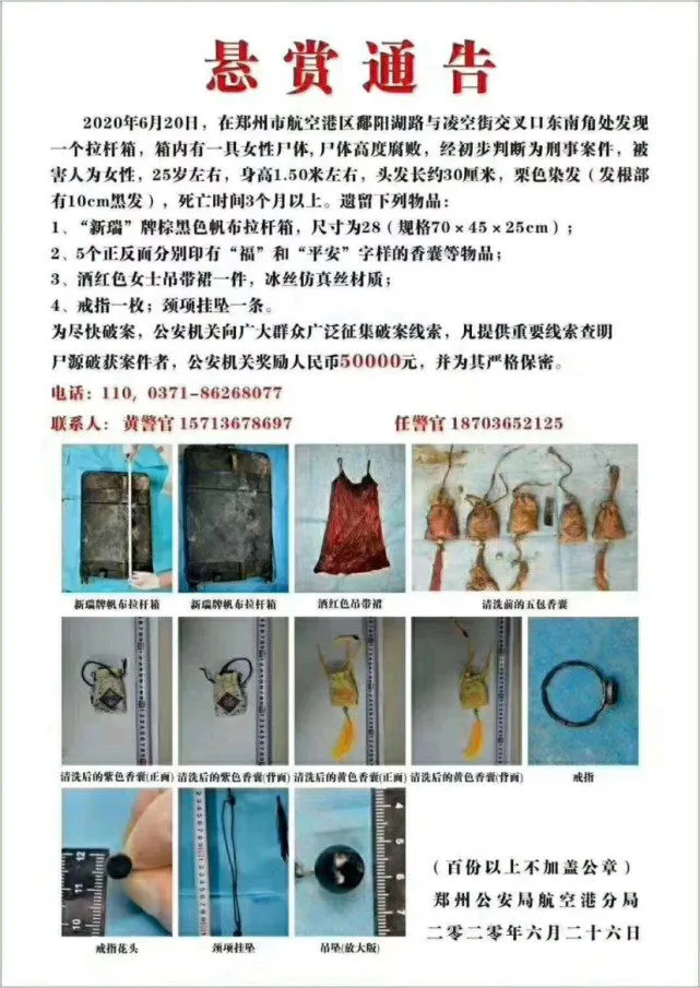 【悬赏】郑州一拉杆箱内发现女尸:25岁左右 已死亡超3个月