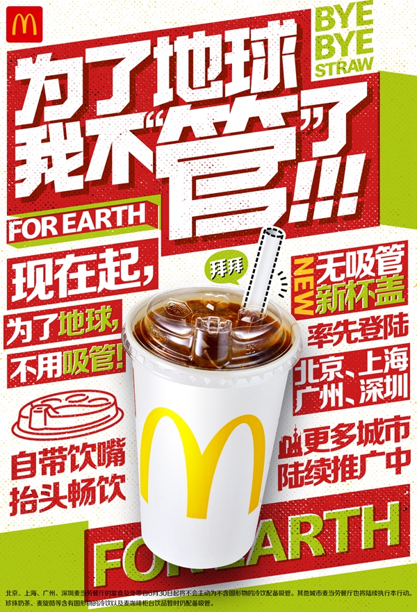 【不管了】麦当劳中国将停用塑料吸管 无吸管新型杯盖成下一个网红爆款