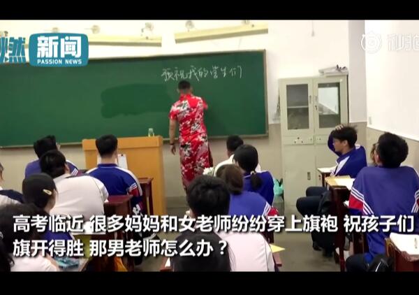 【豁出去了】男老师穿旗袍祝高三学生旗开得胜 分叉越高考得越好