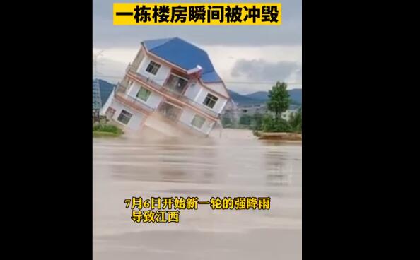 【关注汛情】江西鄱阳一栋楼瞬间被冲毁 江西鄱阳洪水肆虐