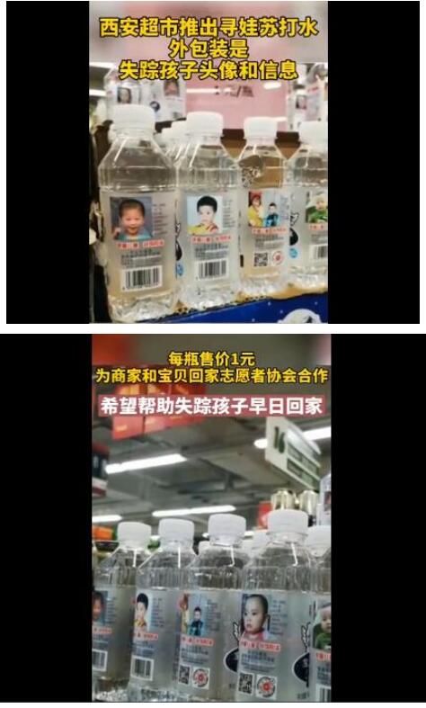 西安一超市推出寻娃瓶装水 外包装是失踪孩子头像和信息 网友：太棒了应该全国推广!
