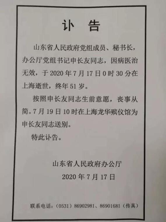 讣 告山东省人民政府党组成员,秘书长,办公厅党组书记申长友同志,因病