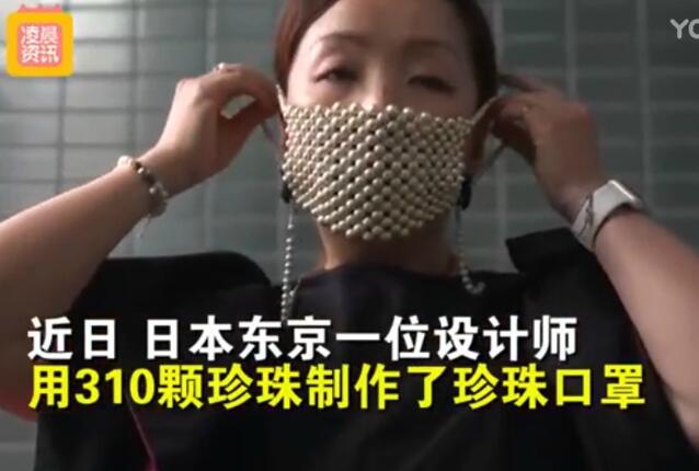【累赘】日本设计师用310颗珍珠做口罩 花哨又不实用