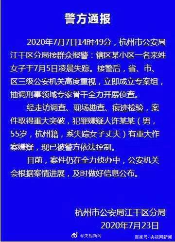 杭州警方通报女子失踪案 女子丈夫有重大作案嫌疑