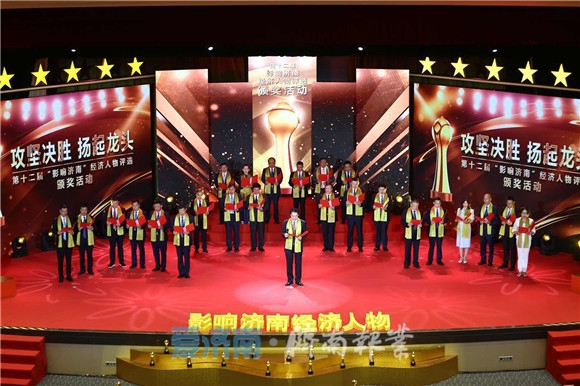 第十二届“影响济南”经济人物评选揭晓 78名企业家荣获经济大奖