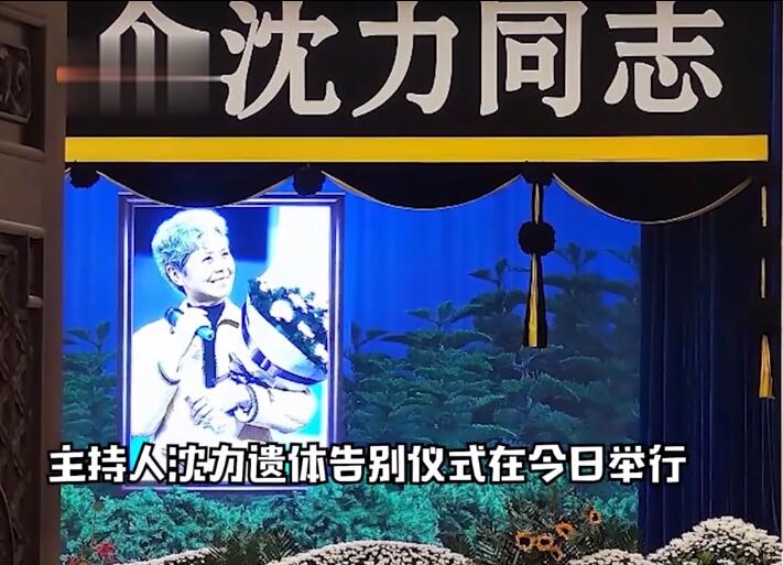 【一路走好】主持人沈力遗体告别仪式在北京八宝山殡仪馆大礼堂举行