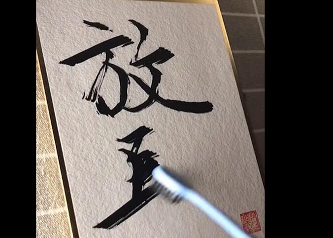 牙刷|厉害了！奢侈品手写师用牙刷写字，网友评论亮了！