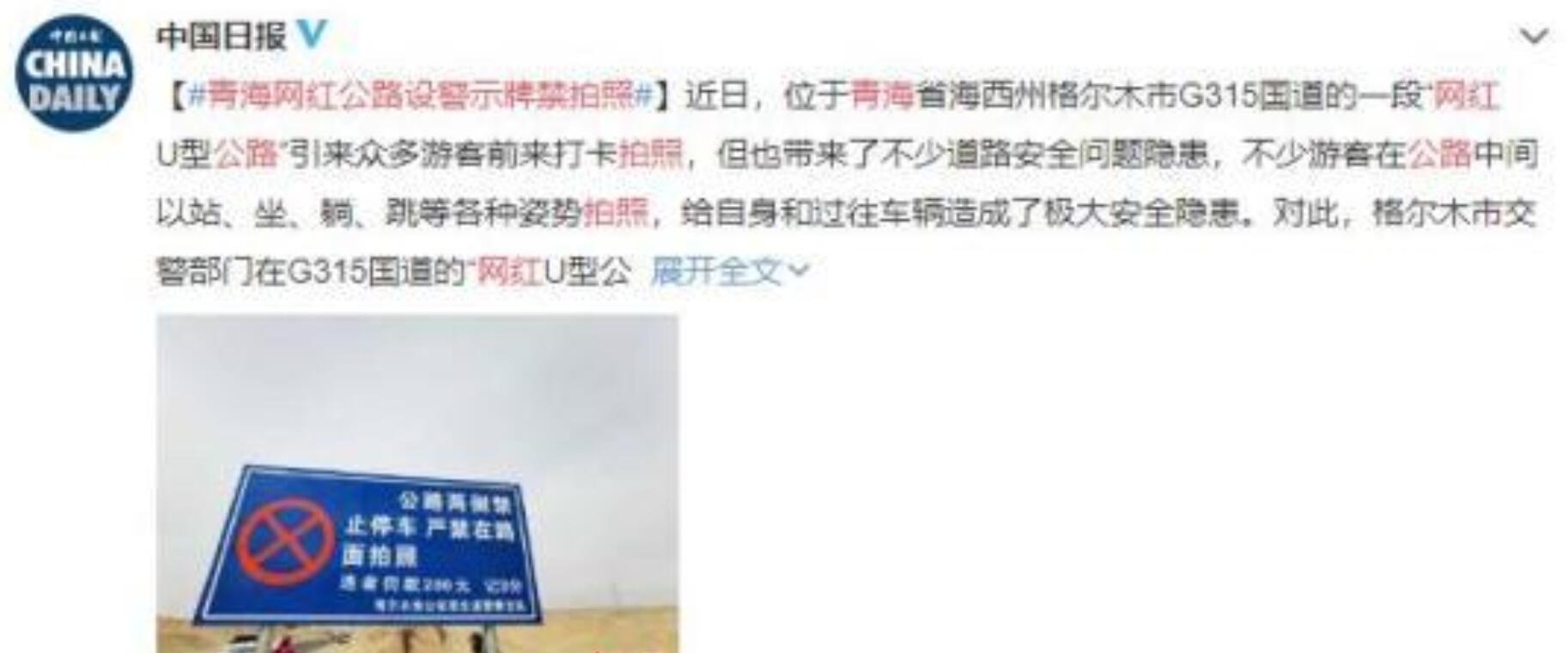 青海网红公路设警示牌禁拍照是怎么回事?马