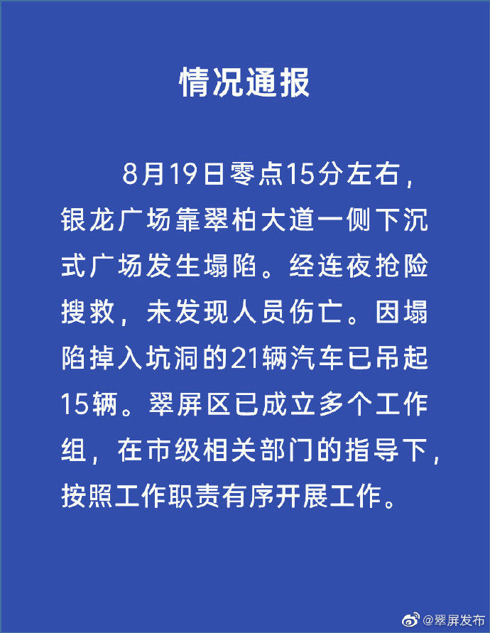 四川宜宾通报路面塌陷最新进展：21辆汽车已吊