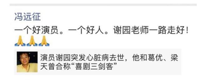 天妒英才!演员谢园去世享年61岁 冯远征、左