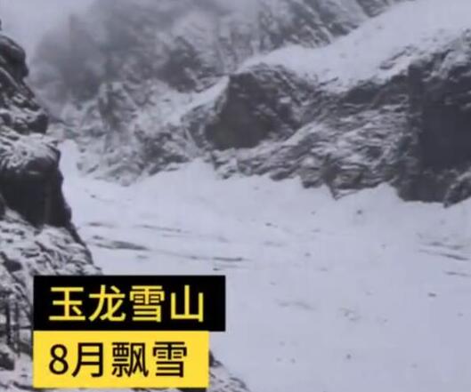 丽江玉龙雪山8月飘雪