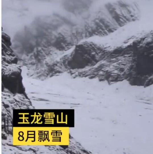 丽江玉龙雪山8月飘雪,