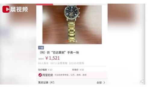 甩锅？法院回应拍卖仿百达翡丽手表：仿品是违法