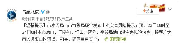 北京发布山洪灾害风险提示 北京市水务局与