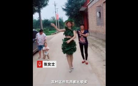 婆婆用树叶做衣服给儿媳村头走秀