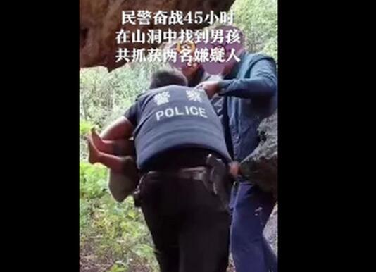 破案了！丽江被抱走男孩获救画面公布 人贩子