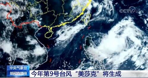 【台风实时路径发布系统】今年第九号台风美莎克即将生成