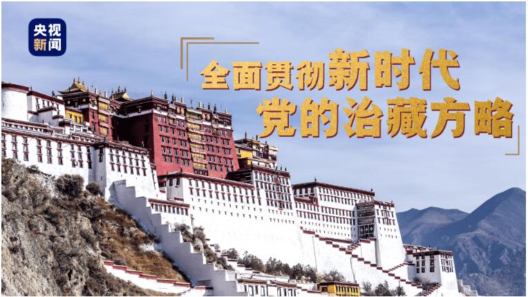 格桑花开幸福长，读懂新时代党的治藏方略
