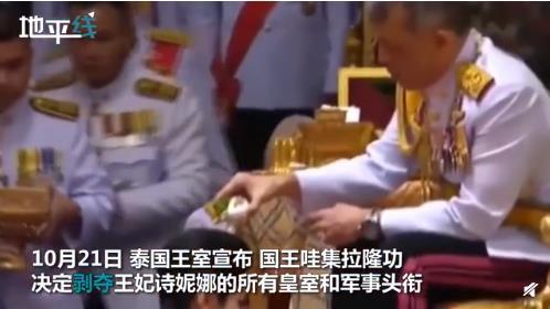 泰版“甄嬛”宫斗剧!泰国国王恢复诗妮娜王室头衔 圣旨上写了啥?