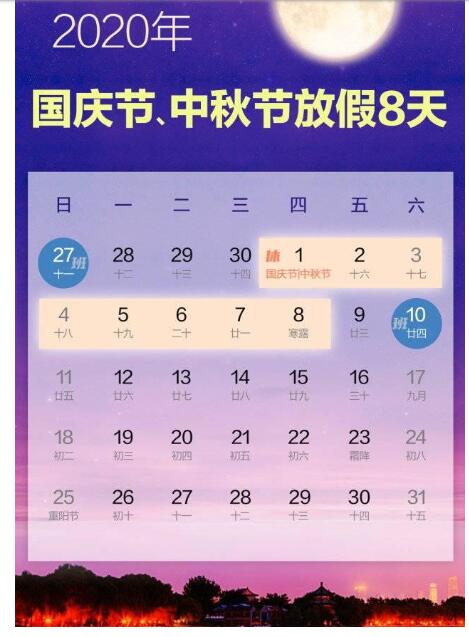 【攻略来了】2020年国庆节中秋节放假安排 附具体放假安排