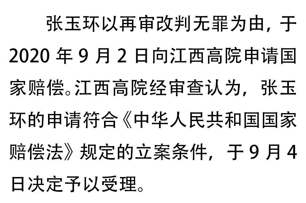 江西高院依法受理张玉环的国家赔偿申请 此前申请赔偿金22343129元