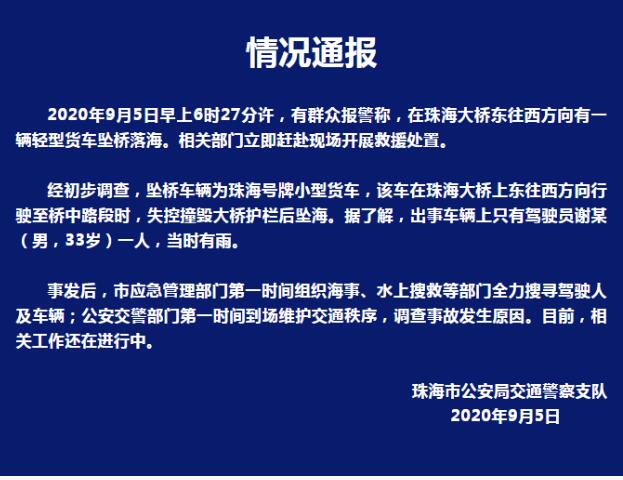 【情况通报来了】珠海大桥一货车侧翻坠海 出事车辆上有男性驾驶员