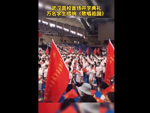 【场面震撼】武汉高校开学典礼万人歌唱祖国 太燃了吧!