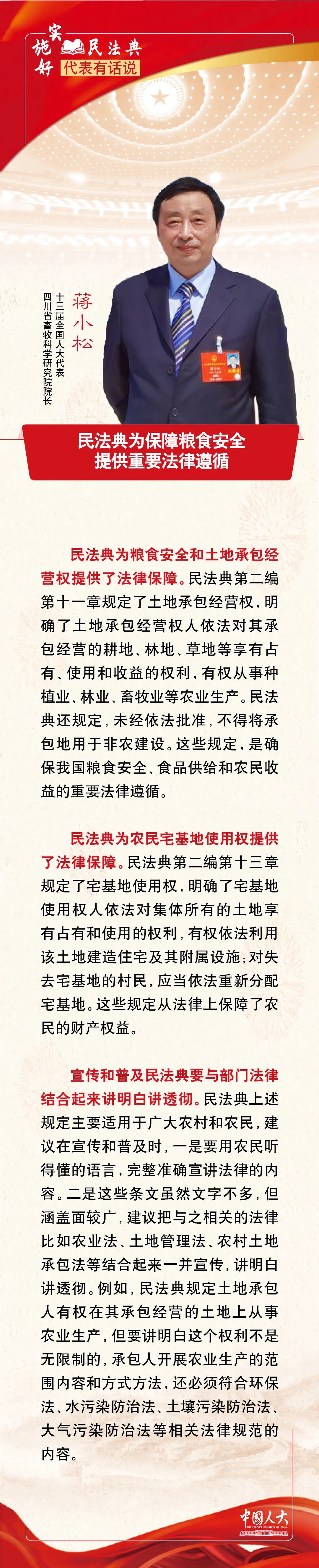 蒋小松：民法典为保障粮食安全提供重要法律遵循
