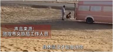 敦煌文旅局回应救车遭索要救援证 厕所建在沙土上游客过来就被坑