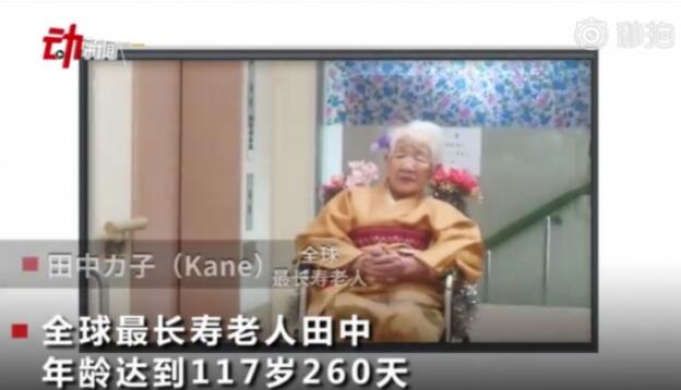 全球最长寿老人年龄达117岁260天 她的长寿秘诀是什么？