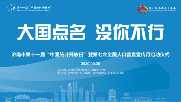 “大国点名 没你不行”，济南市第七次全国人口普查宣传月将启动
