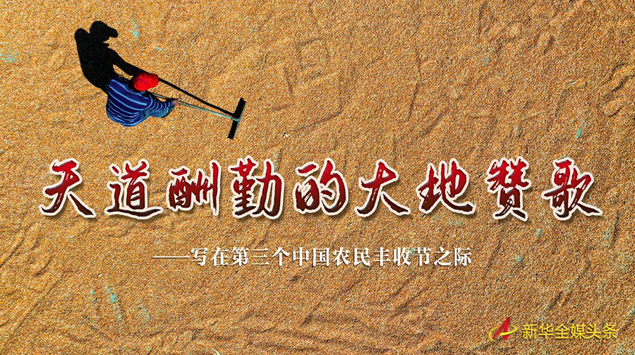 天道酬勤的大地赞歌——写在第三个中国农民丰收节之际