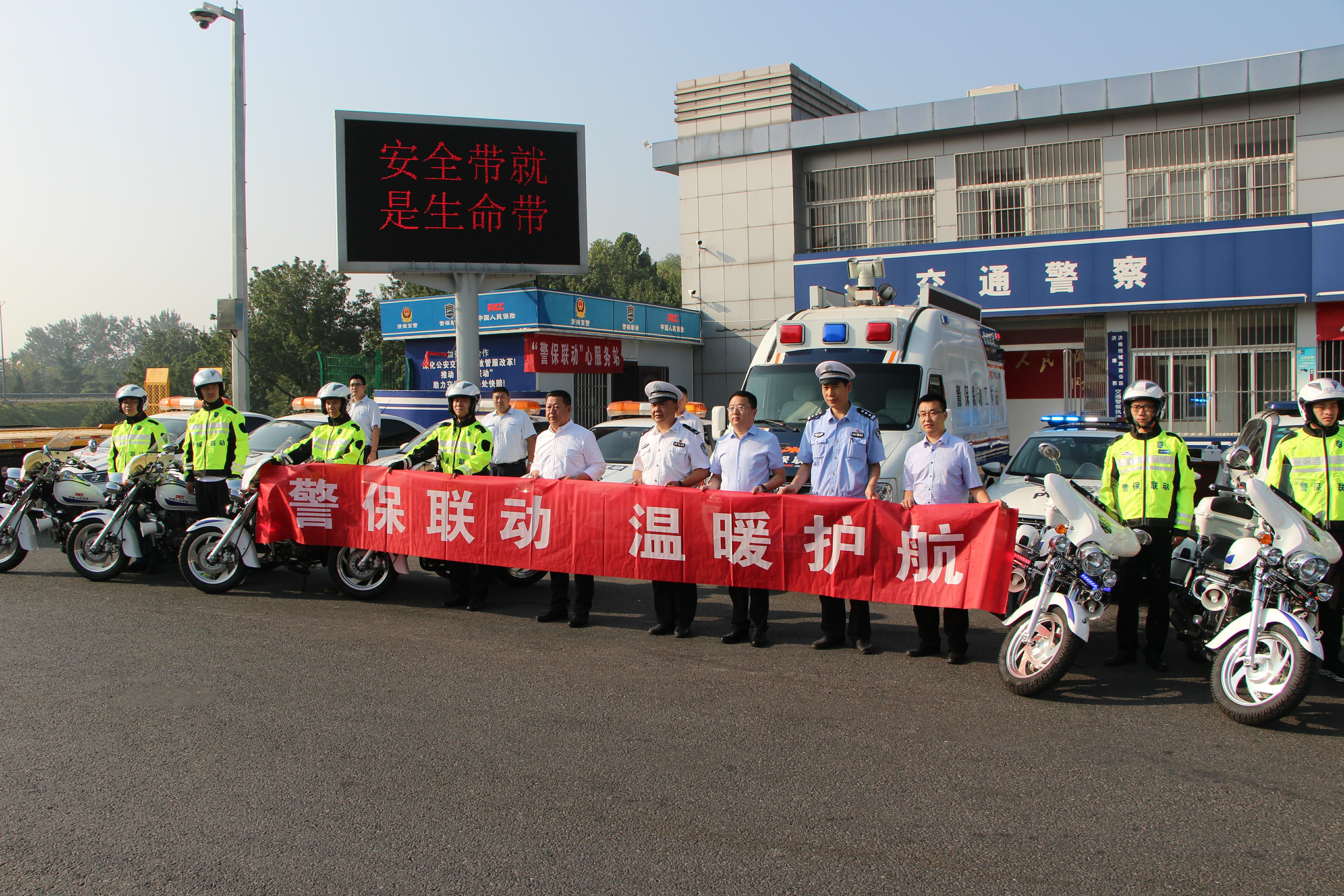 济南人保财险警保联动温暖护航活动正式启动
